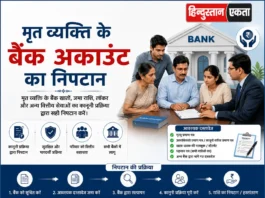 मृत व्यक्ति के बैंक अकाउंट का निपटान