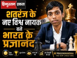 शतरंज के नए विश्व नायक बने भारत के प्रज्ञानंद