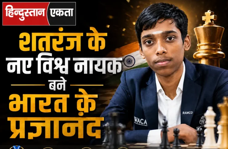 शतरंज के नए विश्व नायक बने भारत के प्रज्ञानंद