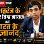शतरंज के नए विश्व नायक बने भारत के प्रज्ञानंद