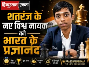  शतरंज-के-नए-विश्व-नायक-बने-भारत-के-प्रज्ञानंद