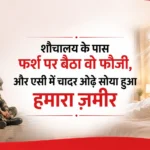 शौचालय के पास फर्श पर बैठा वो फौजी