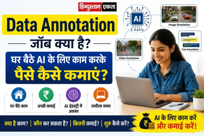 Data Annotation जॉब क्या है? घर बैठे AI के लिए काम करके पैसे कैसे कमाएं?