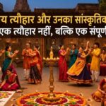 <span class="title-highlight-color">भारतीय त्यौहार और उनका सांस्कृतिक महत्व:</span> महज एक त्योहार नहीं, बल्कि एक संपूर्ण व्यवस्था