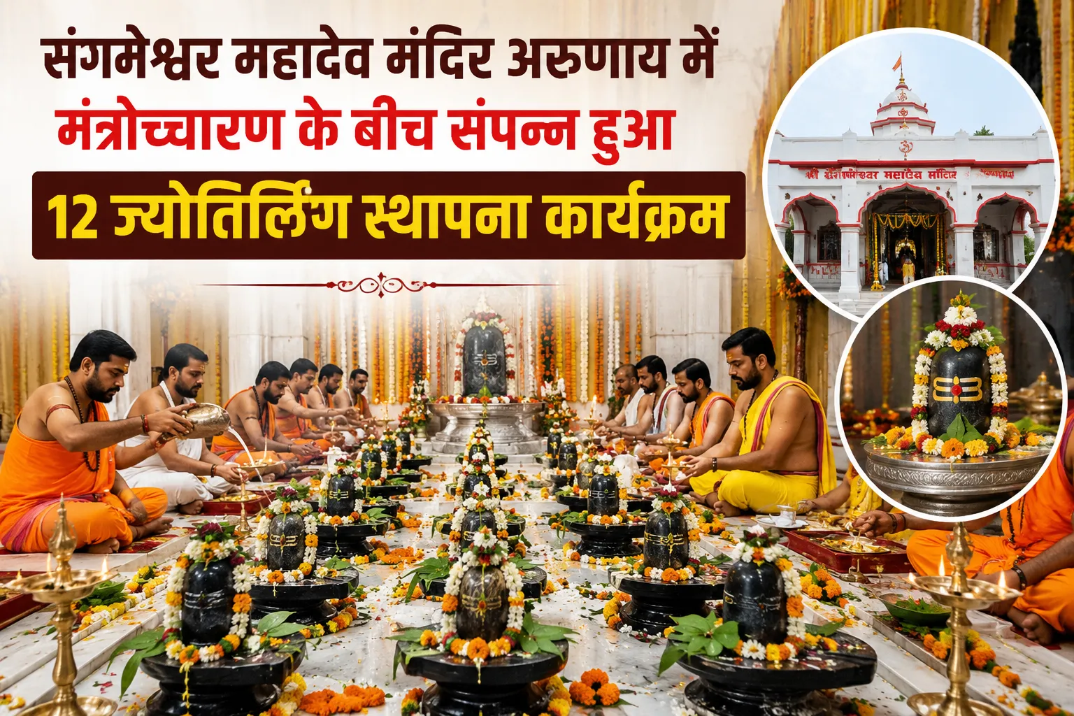 संगमेश्वर महादेव मंदिर अरूणाय में मंत्रोच्चारण के बीच संपन्न हुआ 12 ज्योतिर्लिंग स्थापना कार्यक्रम