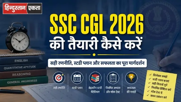 SSC CGL 2026 की तैयारी कैसे करें: सही रणनीति, स्टडी प्लान और सफलता का पूरा मार्गदर्शन
