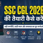 SSC CGL 2026 की तैयारी कैसे करें
