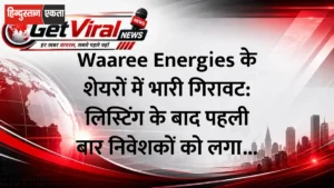 Waaree Energies के शेयरों में भारी गिरावट: लिस्टिंग के बाद पहली बार निवेशकों को लगा झटका