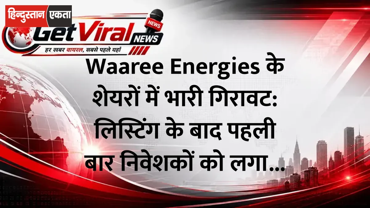<span class="title-highlight-color">Waaree Energies के शेयरों में भारी गिरावट:</span> लिस्टिंग के बाद पहली बार निवेशकों को लगा झटका