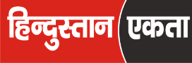 हिन्दुस्तान एकता
