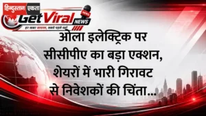 ओला इलेक्ट्रिक पर सीसीपीए का बड़ा एक्शन, शेयरों में भारी गिरावट से निवेशकों की चिंता बढ़ी