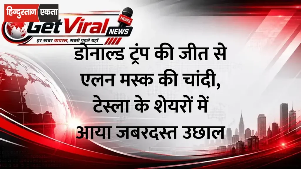 डोनाल्ड ट्रंप की जीत से एलन मस्क की चांदी, टेस्ला के शेयरों में आया जबरदस्त उछाल