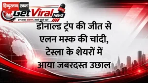 डोनाल्ड ट्रंप की जीत से एलन मस्क की चांदी, टेस्ला के शेयरों में आया जबरदस्त उछाल