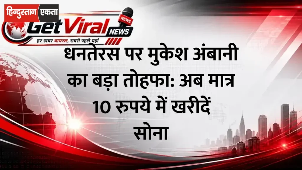 धनतेरस पर मुकेश अंबानी का बड़ा तोहफा: अब मात्र 10 रुपये में खरीदें सोना