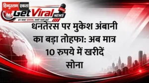 धनतेरस पर मुकेश अंबानी का बड़ा तोहफा: अब मात्र 10 रुपये में खरीदें सोना