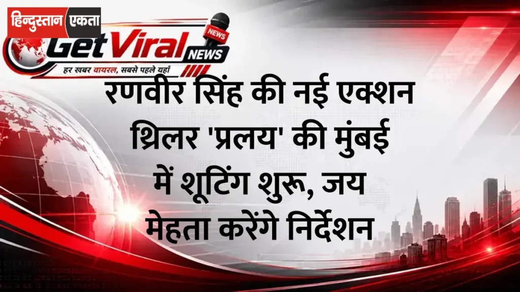 रणवीर सिंह की नई एक्शन थ्रिलर ‘प्रलय’ की मुंबई में शूटिंग शुरू, जय मेहता करेंगे निर्देशन