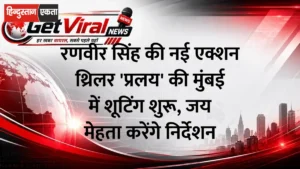 रणवीर सिंह की नई एक्शन थ्रिलर ‘प्रलय’ की मुंबई में शूटिंग शुरू, जय मेहता करेंगे निर्देशन