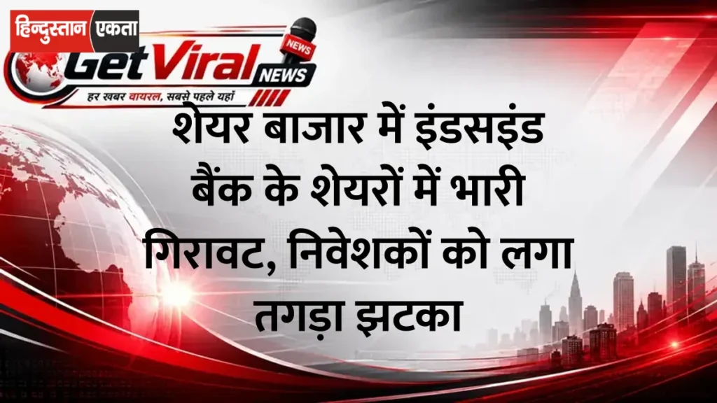 शेयर बाजार में इंडसइंड बैंक के शेयरों में भारी गिरावट, निवेशकों को लगा तगड़ा झटका