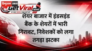 शेयर बाजार में इंडसइंड बैंक के शेयरों में भारी गिरावट, निवेशकों को लगा तगड़ा झटका