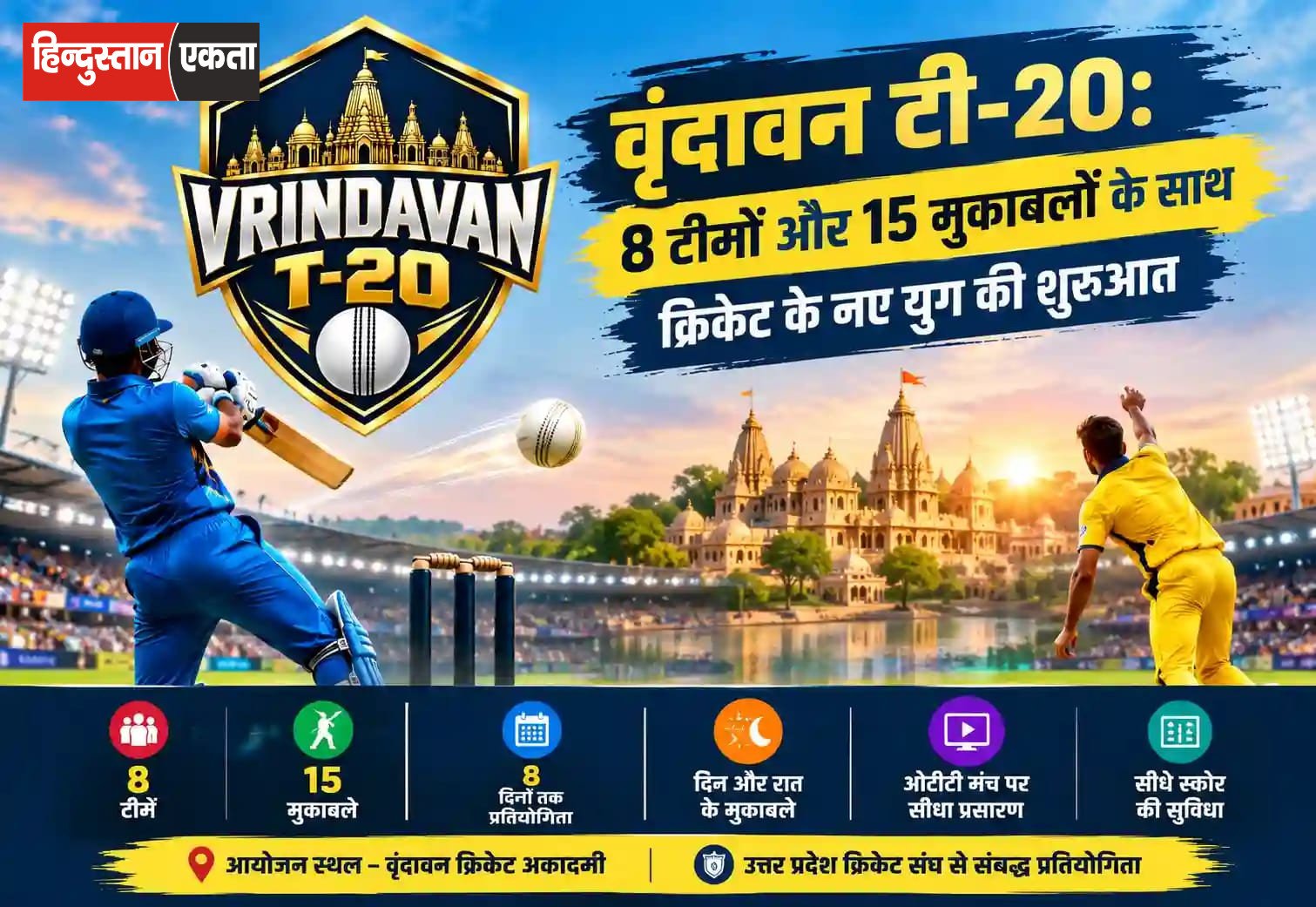 वृंदावन टी-20: 8 टीमों और 15 मुकाबलों के साथ क्रिकेट के नए युग की शुरुआत