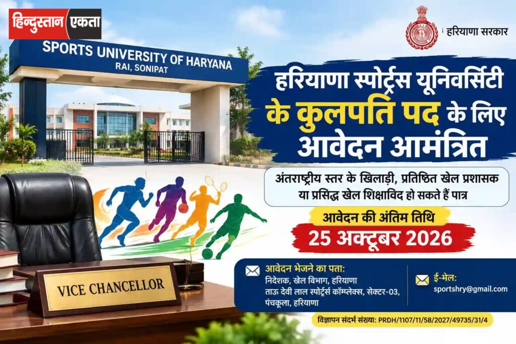 हरियाणा स्पोर्ट्स यूनिवर्सिटी में कुलपति पद के लिए आवेदन शुरू, 25 अक्टूबर तक मौका