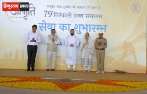 79वें निरंकारी संत समागम की सेवाओं का शुभारंभ, ‘जागृति’ रहेगा इस वर्ष का संदेश