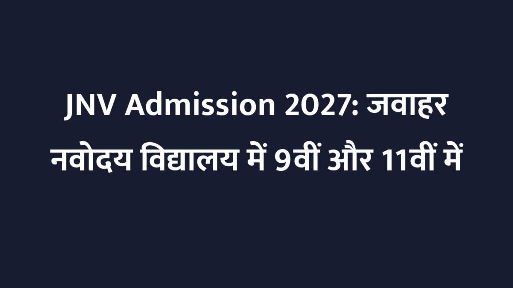 JNV Admission 2027: जवाहर नवोदय विद्यालय में 9वीं और 11वीं में प्रवेश के लिए आवेदन शुरू, 30 सितंबर तक मौका