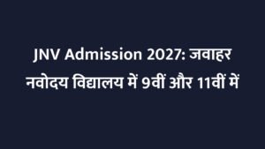 JNV Admission 2027: जवाहर नवोदय विद्यालय में 9वीं और 11वीं में प्रवेश के लिए आवेदन शुरू, 30 सितंबर तक मौका
