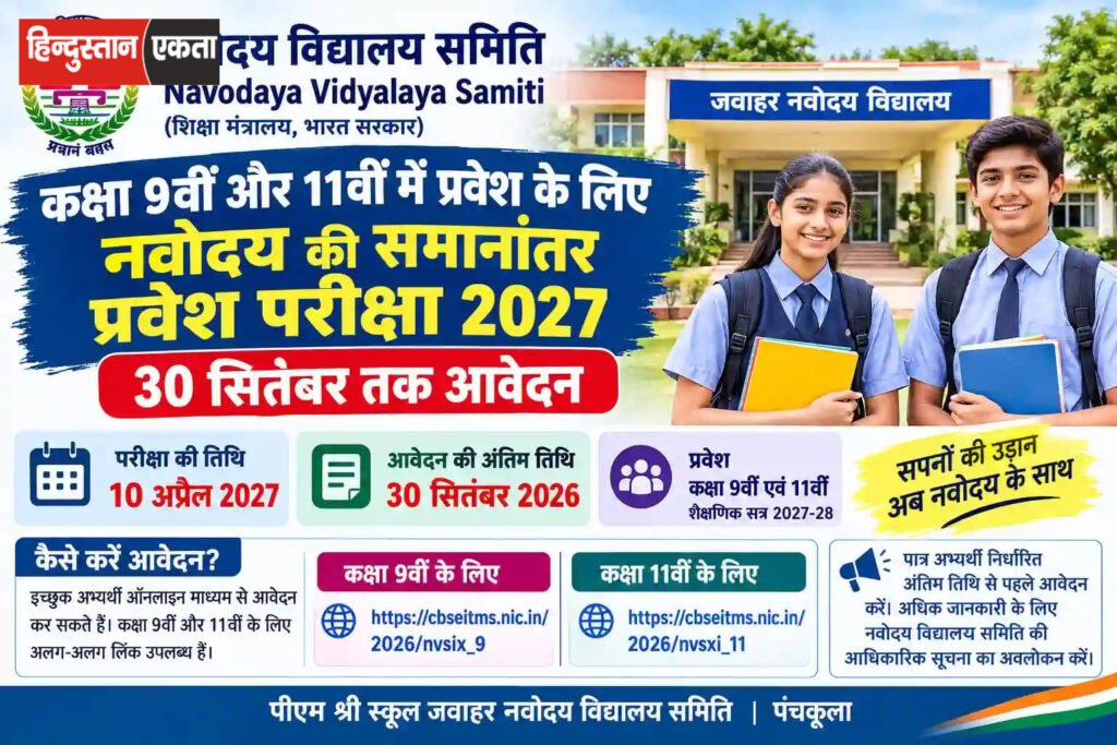 Navodaya Admission 2027: कक्षा 9वीं और 11वीं के लिए आवेदन, 30 सितंबर अंतिम तिथि