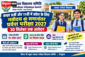 Navodaya Admission 2027: कक्षा 9वीं और 11वीं के लिए आवेदन, 30 सितंबर अंतिम तिथि