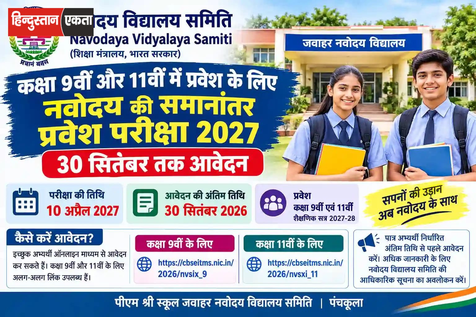 <span class="title-highlight-color">Navodaya Admission 2027:</span> कक्षा 9वीं और 11वीं के लिए आवेदन, 30 सितंबर अंतिम तिथि