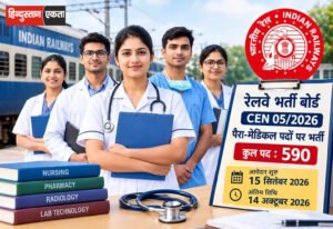 Railway Recruitment 2026: 590 पैरा-मेडिकल पदों के लिए 15 सितंबर से आवेदन