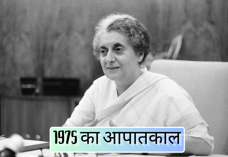 1975 Emergency : आज के हालात से तुलना कितनी उचित?